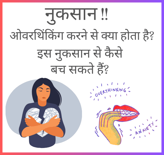ओवरथिंकिंग से बचने के 5 टिप्स; ओवरथिंकिंग के नुकसान: क्या होते हैं?