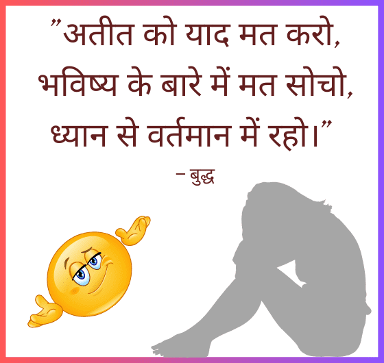 बुद्ध का उद्धरण: वर्तमान में जियो; अतीत को याद मत करो, भविष्य के बारे में मत सोचो
