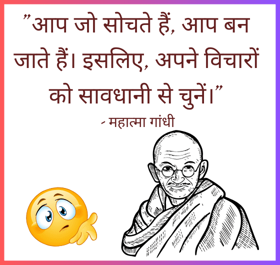 महात्मा गांधी का उद्धरण: आप जो सोचते हैं, आप बन जाते हैं; अपने विचारों को सावधानी से चुनें