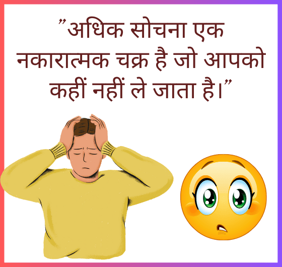 अधिक सोचना एक बुरी आदत है;अधिक सोचना से कैसे बचें