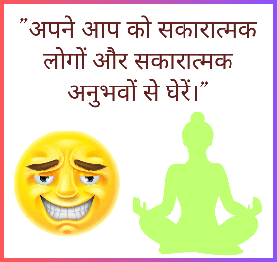 सकारात्मक लोगों और सकारात्मक अनुभवों का महत्व