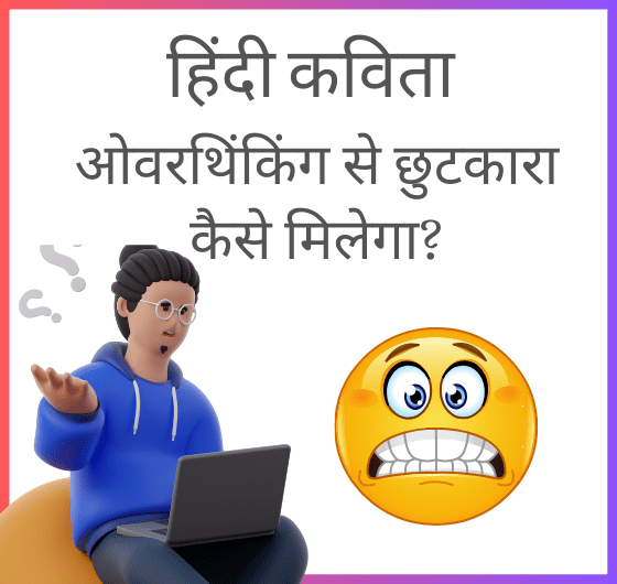 ओवरथिंकिंग से छुटकारा कैसे मिलेगा; हिंदी कविता; ओवरथिंकिंग क्या है