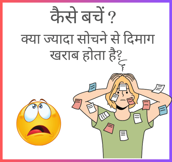 क्या ज्यादा सोचने से दिमाग खराब होता है?; ज्यादा सोचने से बचने के तरीके