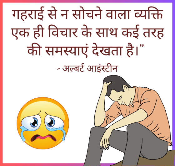 गहराई से न सोचने वाला व्यक्ति;एक ही विचार के साथ कई तरह की समस्याएं देखता है