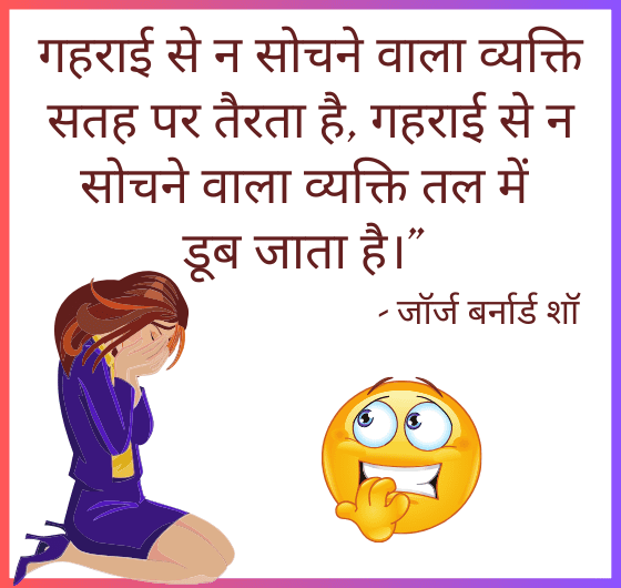 गहराई से न सोचने वाला व्यक्तिसतह पर तैरता है