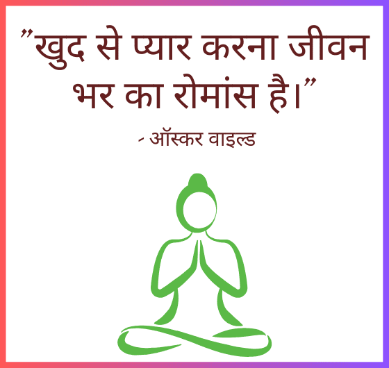 खुद से प्यार नहीं करने वाला;दूसरों से प्यार नहीं कर सकता; ओशो