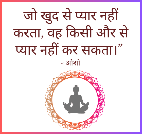 खुद से प्यार नहीं करने वाला;दूसरों से प्यार नहीं कर सकता; ओशो