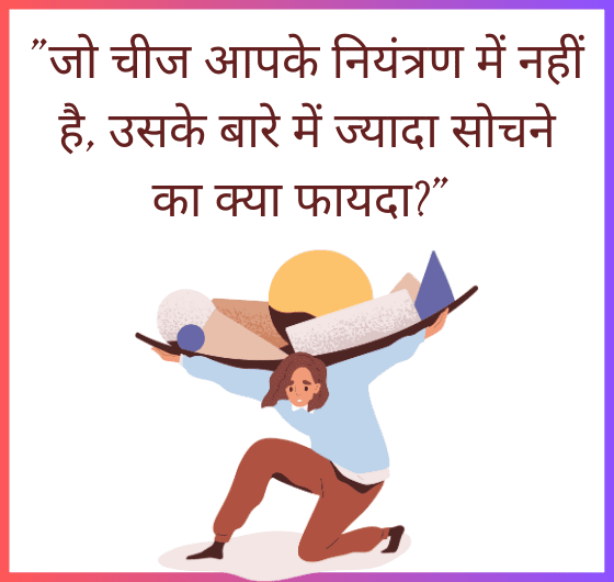 जो चीज आपके नियंत्रण में नहीं है, उसके बारे में सोचने का कोई फायदा नहीं है