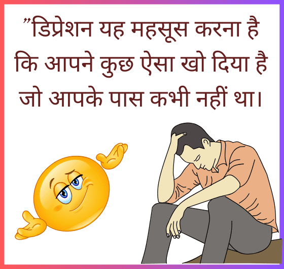 डिप्रेशन का दर्द; डिप्रेशन से कैसे निपटें