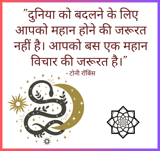 दुनिया को बदलो;महान विचार; टॉनी रॉबिन्स; प्रेरणादायक उद्धरण