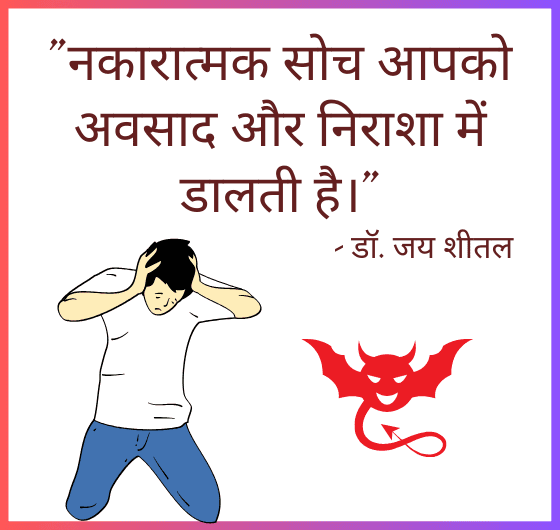 नकारात्मक सोच से बचें;अवसाद और निराशा से बचें; सकारात्मक सोच का महत्व