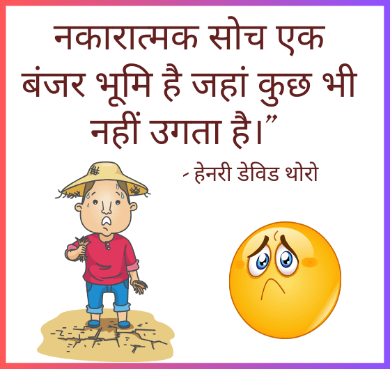 नकारात्मक सोच;बंजर भूमि; कुछ भी नहीं उगता