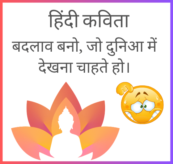 बदलाव बनो; दुनिया को बदलो; बेहतर दुनिया बनाओ