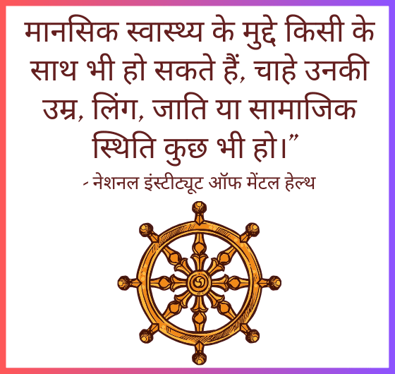 मानसिक स्वास्थ्य के मुद्दे;किसी के साथ भी हो सकते हैं