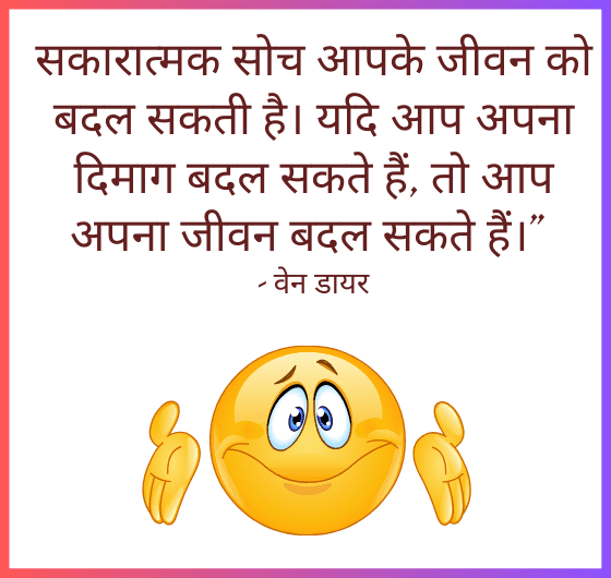 सकारात्मक सोच;जीवन बदलने की शक्ति; दिमाग बदलने की शक्ति