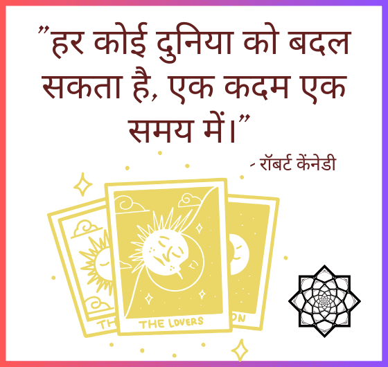 दुनिया को बदलो;छोटे कदम; रॉबर्ट केंनेडी