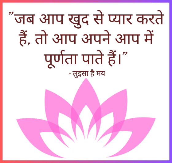 खुद से प्यार करना;पूर्णता; लुइसा है मय;