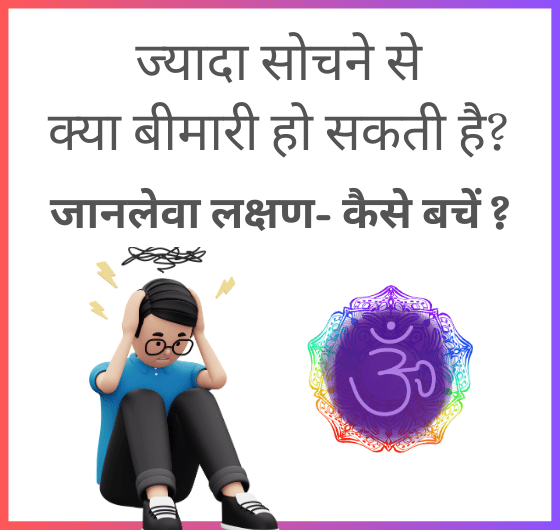 ज्यादा सोचने से होने वाली बीमारियां