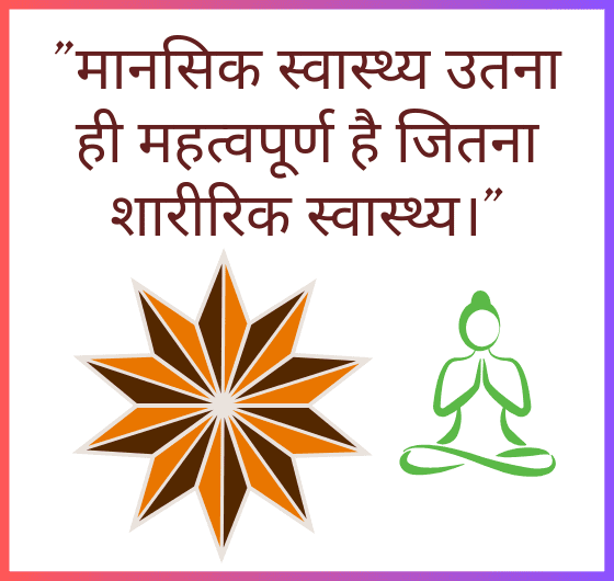 मानसिक स्वास्थ्य के लिए टिप्स