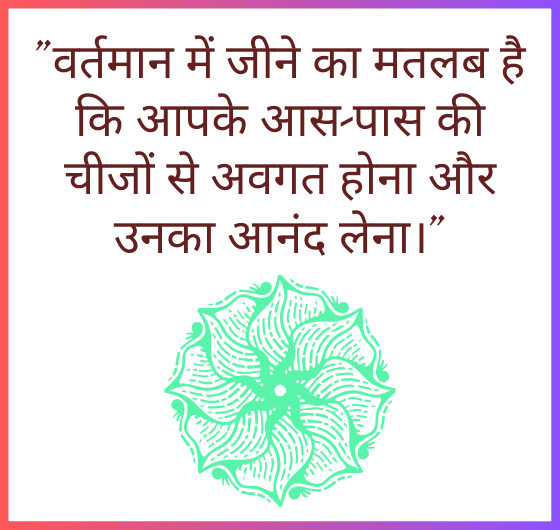 वर्तमान में रहने के लाभ