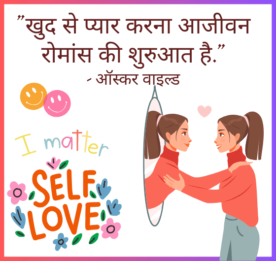 खुद से प्यार, आत्म-स्वीकृति, आत्म-देखभाल, आत्म-महत्व, व्यक्तिगत विकास