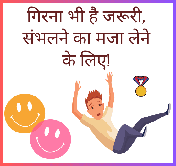 गिरते हुए व्यक्ति की तस्वीर, सकारात्मक उद्धरण, जीवन के अनुभव, प्रेरणा, दृढ़ता, सफलता