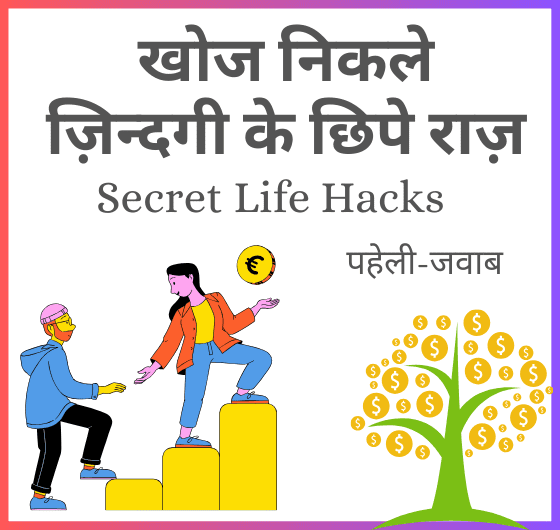 जिंदगी का रहस्य, समस्या समाधान, जीवन का सफर, आत्मज्ञान, प्रेरणा