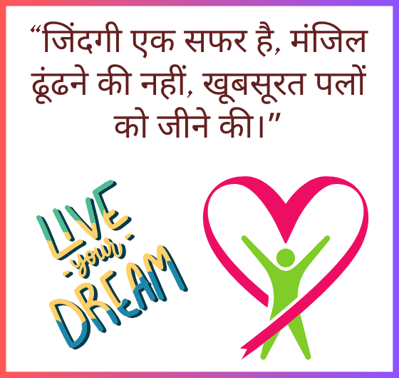 जिंदगी का सफर, प्रकृति की खूबसूरती, खुशनुमा पल, जीवन का आनंद लेना