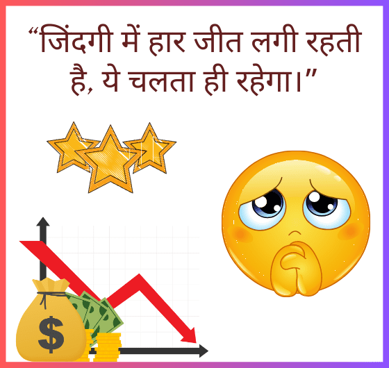 सकारात्मक उद्धरण, प्रेरणा, उतार-चढ़ाव, संतुलन, जीवन के सबक, आत्मविश्वास