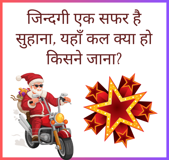 सांता क्लॉस साइकिल चलाते हुए, सकारात्मक शब्द, खुशी, प्यार, शांति, हंसी, जीवन का आनंद।