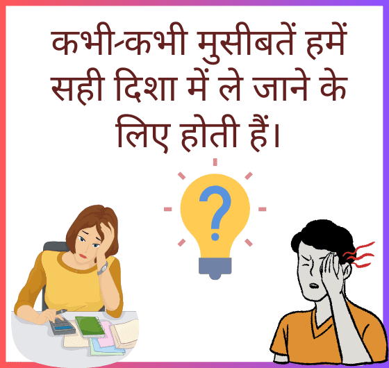 जीवन का रास्ता, मुसीबतें, सकारात्मकता, विकास, दिशा, प्रेरणा