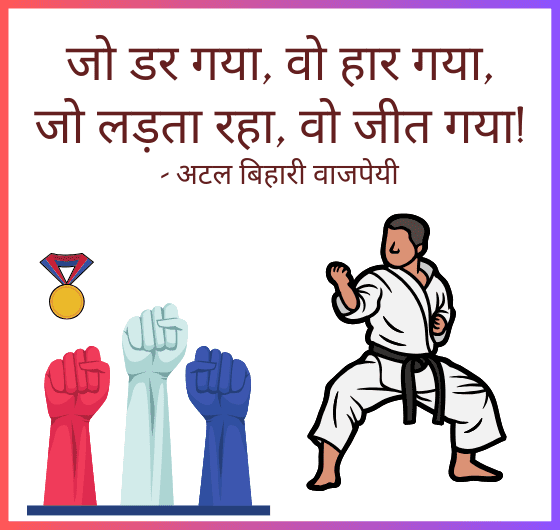 अटल बिहारी वाजपेयी, प्रेरणा, दृढ़ता, सफलता, लक्ष्य, साहस