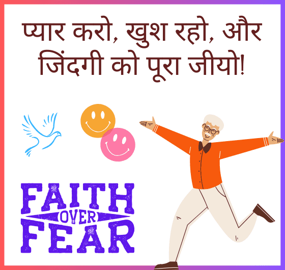 खुश रहकर जीवन को पूरा जी रहा व्यक्ति