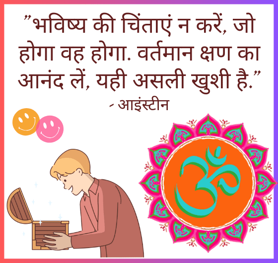 वर्तमान क्षण का आनंद, चिंता मुक्त जीवन, सकारात्मकता, ध्यान, आत्म-जागरूकता