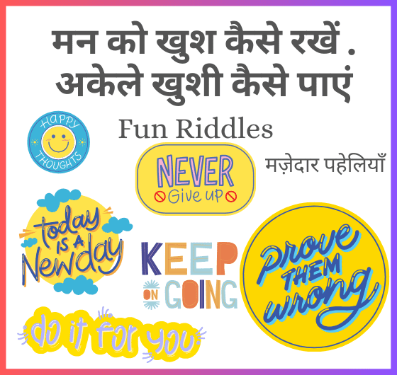 हंसते हुए, मस्ती भरा माहौल, हास्य, मित्रता, जीवन का आनंद