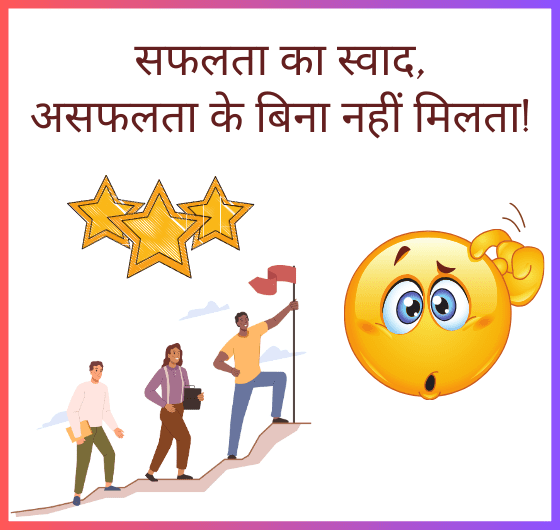 सीढ़ियां चढ़ते हुए व्यक्ति, सफलता, असफलता, सीख, अनुभव, प्रेरणा