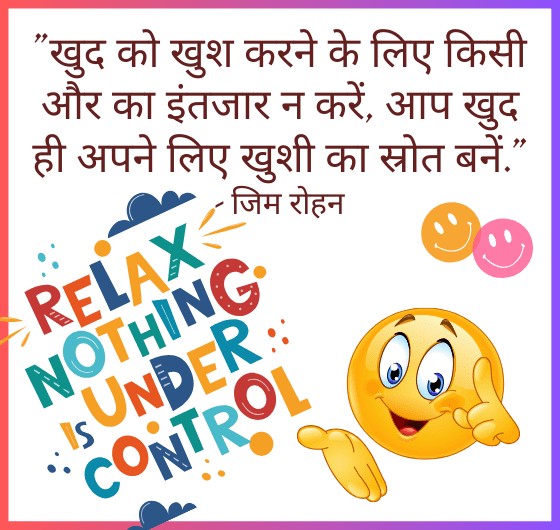 खुशी, आत्म-प्रेम, आत्म-सम्मान, सकारात्मक दृष्टिकोण, आत्म-सुधार