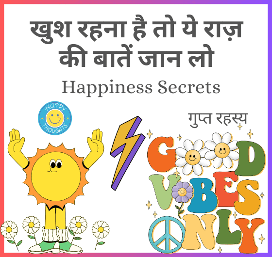 खुशियों के राज़, आसान तरीके, आंतरिक खुशी, सकारात्मकता, जीवनशैली