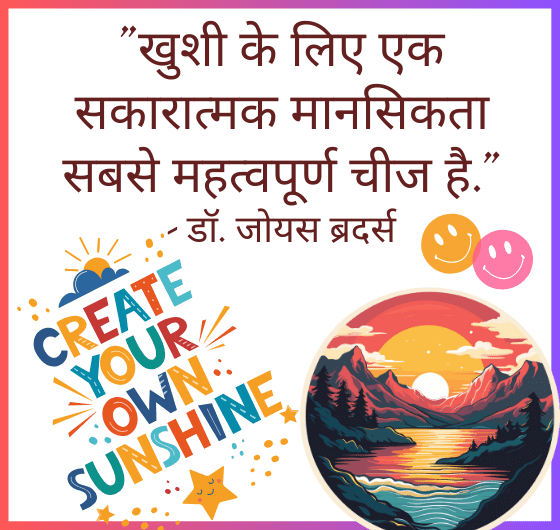 सकारात्मक मानसिकता, खुशी, डॉ. जोयस ब्रदर्स, फूल, प्रकृति, उम्मीद