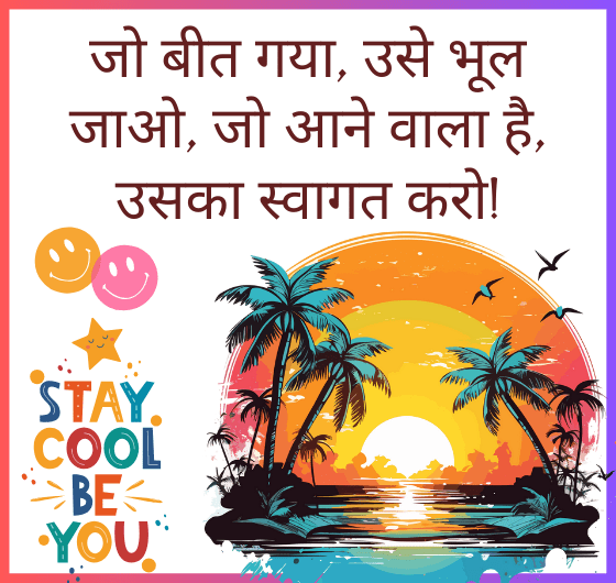 वर्तमान में जीना, अतीत को छोड़ना, सकारात्मक दृष्टिकोण, खुशियां, आशा